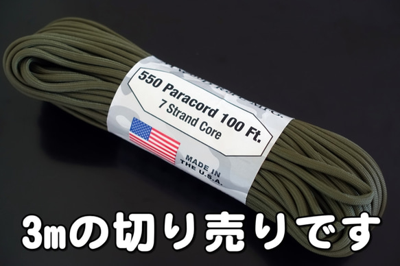 【3m切り売り】ATWOOD ROPE製 550パラコード　ODカラー 1枚目の画像