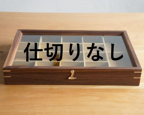 木製アクセサリーケース 仕切りなし ウォルナット*受注製作品 木製アクセサリーケース 仕切りなし ウォルナット*受注製作品