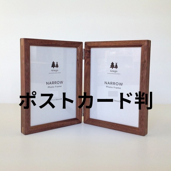 NARROWフレーム　W　ハガキ判 2面　ウォルナット<受注製作＞