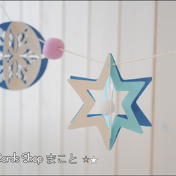 『星と雪の結晶』〔青・水色・白〕ガーランド　 6枚目の画像
