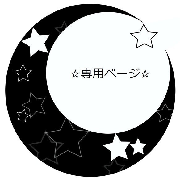 ☆ぐーみん様専用☆ 1枚目の画像