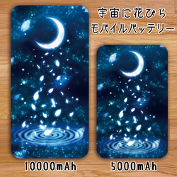 送料無料【高速充電タイプモバイルバッテリー”宇宙に花びら”】受注生産 1枚目の画像