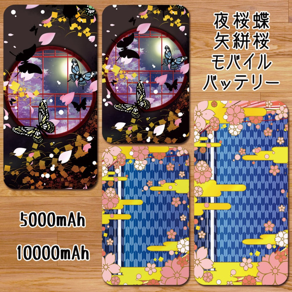 送料無料【高速充電タイプモバイルバッテリー”夜桜蝶・矢絣桜”】受注生産 1枚目の画像