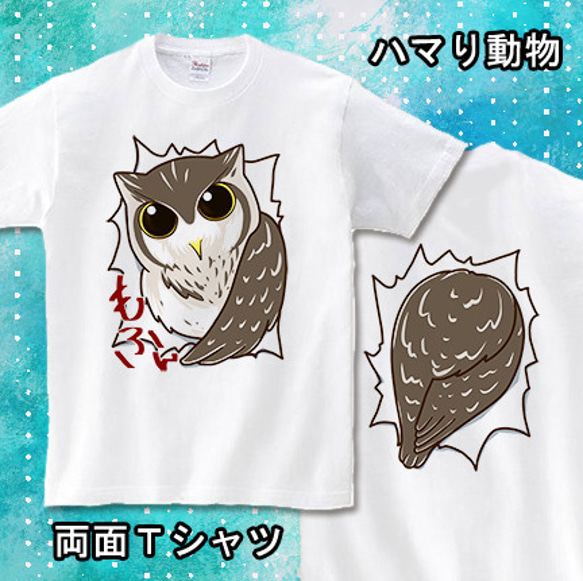 【送料無料】両面Tシャツハマり動物－ふくろう－【受注生産】 1枚目の画像