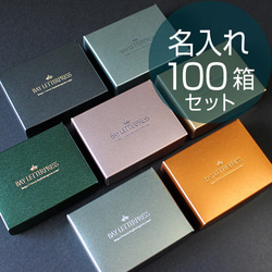 【名入れオーダー】ギフトボックス　(カラー・フタ箱)【100箱】 1枚目の画像