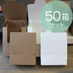 ギフトボックス【50箱】（組立箱） 1枚目の画像