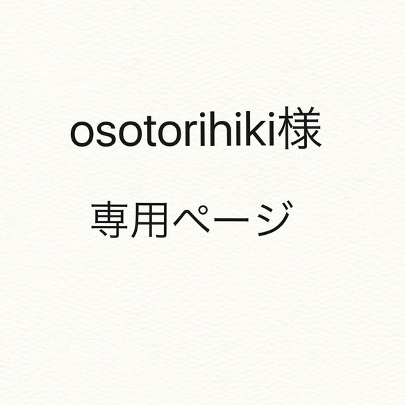 osotorihiki様専用 1枚目の画像