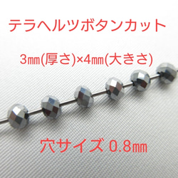 テラヘルツボタンカット/size(3㎜×4㎜)/1連(120玉)/No358g1.8/健康/治癒力/癒し/ 2枚目の画像