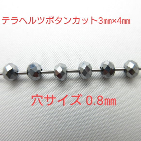 テラヘルツボタンカット/size(3㎜×4㎜)/1連(120玉)/No358g1.8/健康/治癒力/癒し/ 6枚目の画像