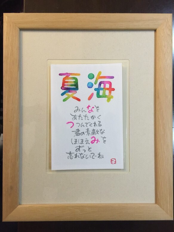 名前詩 にじ色 フレームなし 筆文字アート お名前ポエム 3枚目の画像