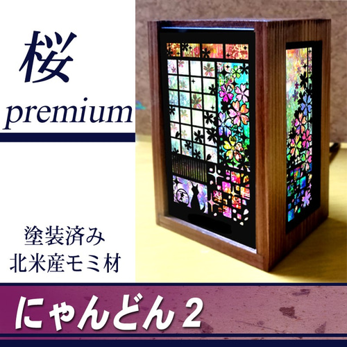 にゃんどん2 premium 「古都を訪ねて」 アトリエアイリス　小さな猫の照明 にゃんどん2 premium 「古都を訪ねて」 アトリエアイリス小さな