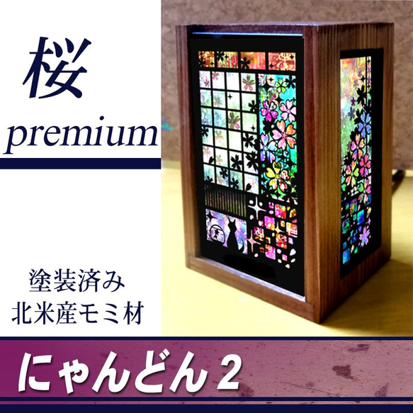 さにゃん らぶぶ 2個 ≪送料無料≫小さな照明【にゃんどん2プレミアム桜】 スタンド
