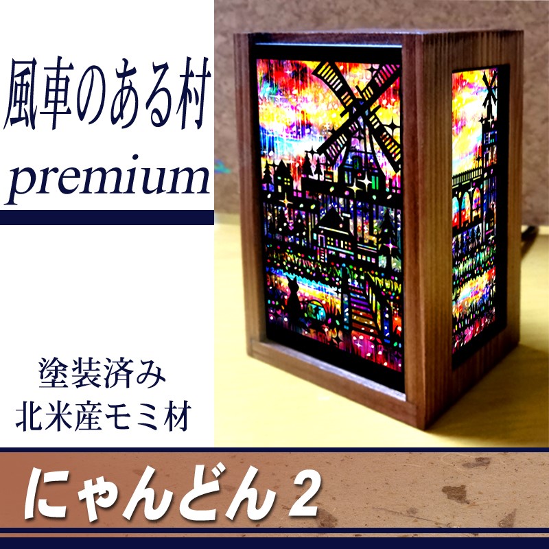 ≪送料無料≫小さな照明【にゃんどん２プレミアム風車のある村】
