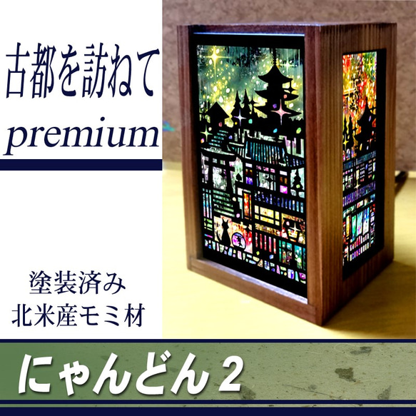 ≪送料無料≫小さな照明【にゃんどん2プレミアム古都を訪ねて