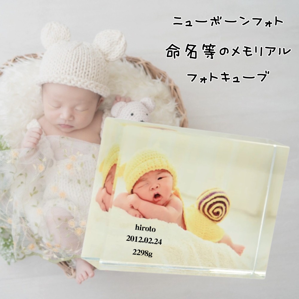 LINEで簡単【名入れ 写真入り フォトキューブ】フォトキューブ ギフト プレゼント オリジナル ニューボーンフォト ハ