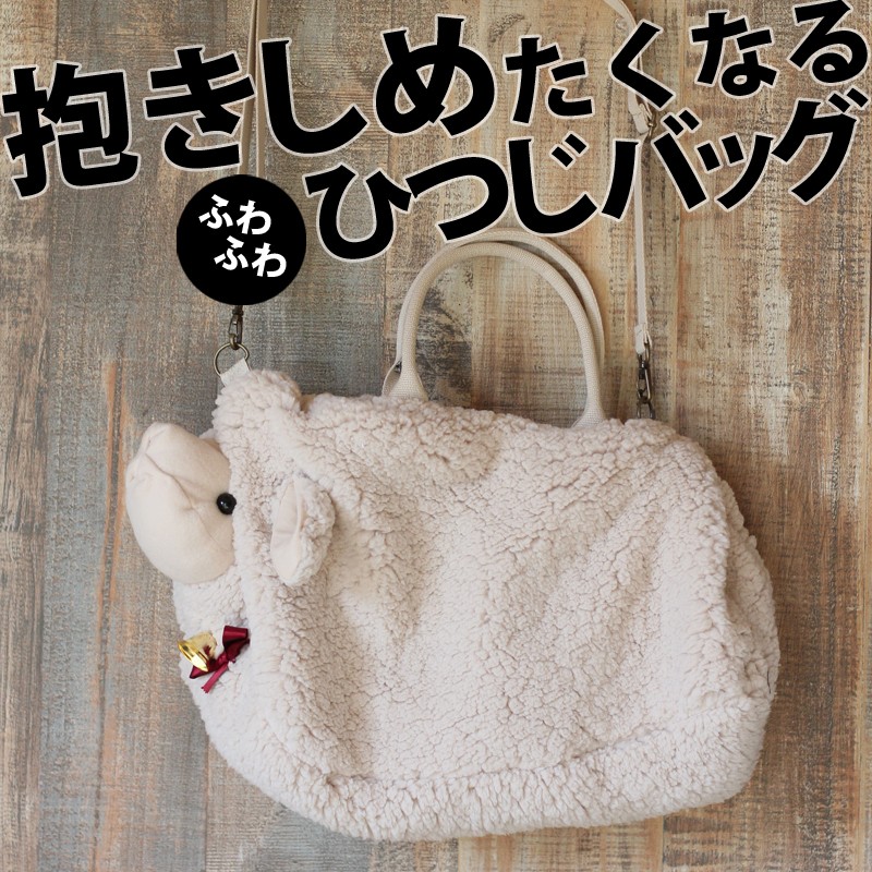 ふわふわ羊を持ち歩く！抱きしめたくなる。クマよけ鈴付き羊カバン  