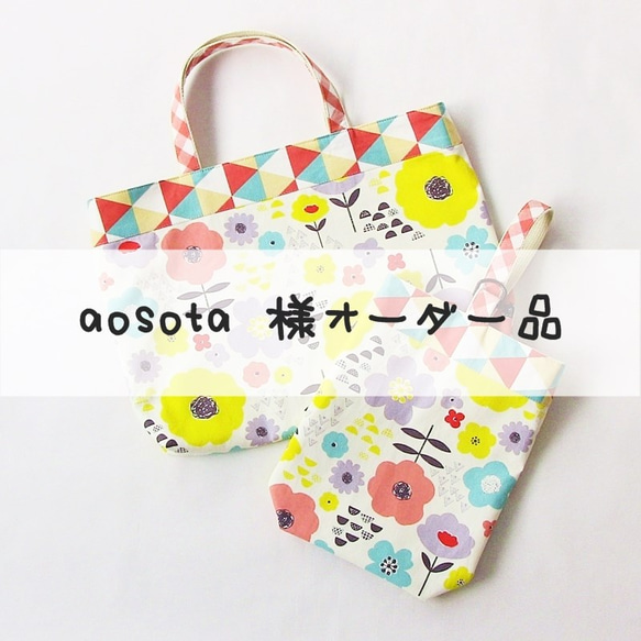 コポコポ様オーダー品上履き入れ