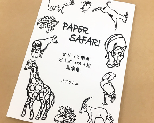 動物切り絵 図案集 「PAPER SAFARI」 切り絵 moo 通販 5163822｜Creema