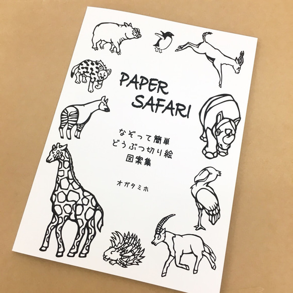 動物切り絵  図案集 「PAPER SAFARI」 1枚目の画像