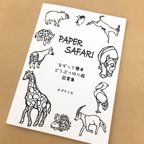 動物切り絵 図案集 「PAPER SAFARI」 切り絵 moo 通販 5163822｜Creema