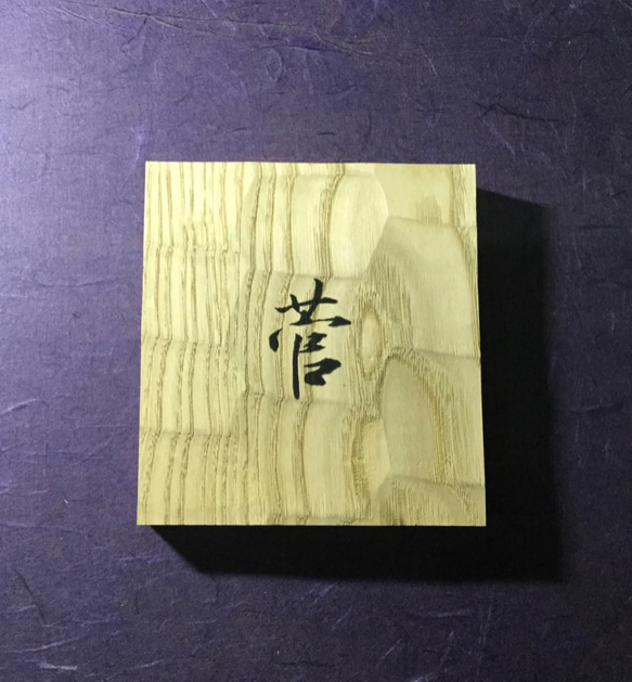 栗の木　はつり仕上げの表札  横 12cm  縦 13cm (撥水セラミック加工) 漢字一文字 1枚目の画像