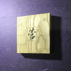 栗の木　はつり仕上げの表札  横 12cm  縦 13cm (撥水セラミック加工) 漢字一文字 2枚目の画像