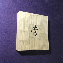 栗の木　はつり仕上げの表札  横 12cm  縦 13cm (撥水セラミック加工) 漢字一文字 3枚目の画像