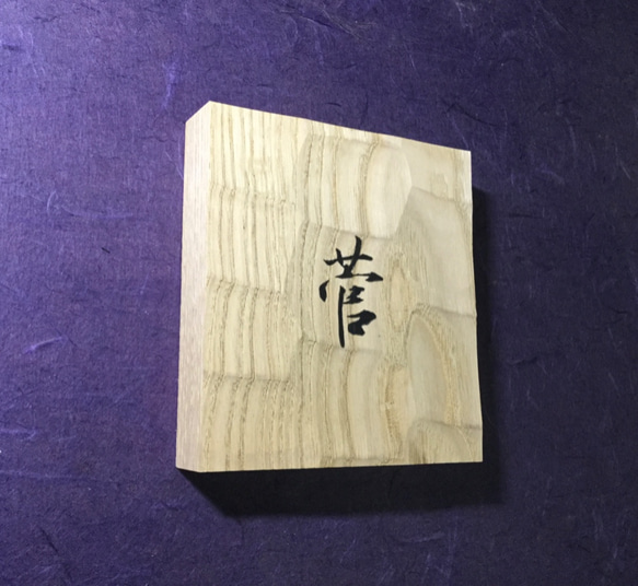 栗の木　はつり仕上げの表札  横 12cm  縦 13cm (撥水セラミック加工) 漢字一文字 3枚目の画像