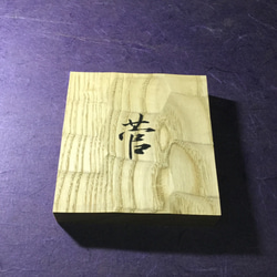 栗の木　はつり仕上げの表札  横 12cm  縦 13cm (撥水セラミック加工) 漢字一文字 4枚目の画像