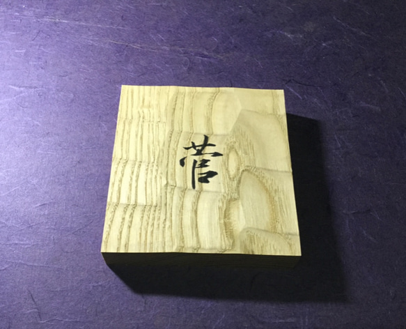 栗の木　はつり仕上げの表札  横 12cm  縦 13cm (撥水セラミック加工) 漢字一文字 4枚目の画像