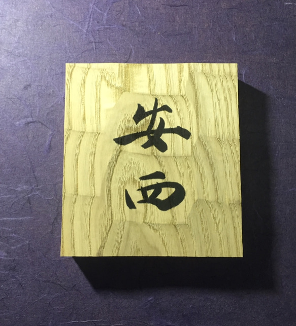 栗の木　はつり仕上げの表札  横 12cm  縦 13cm (撥水セラミック加工) 漢字二文字 1枚目の画像