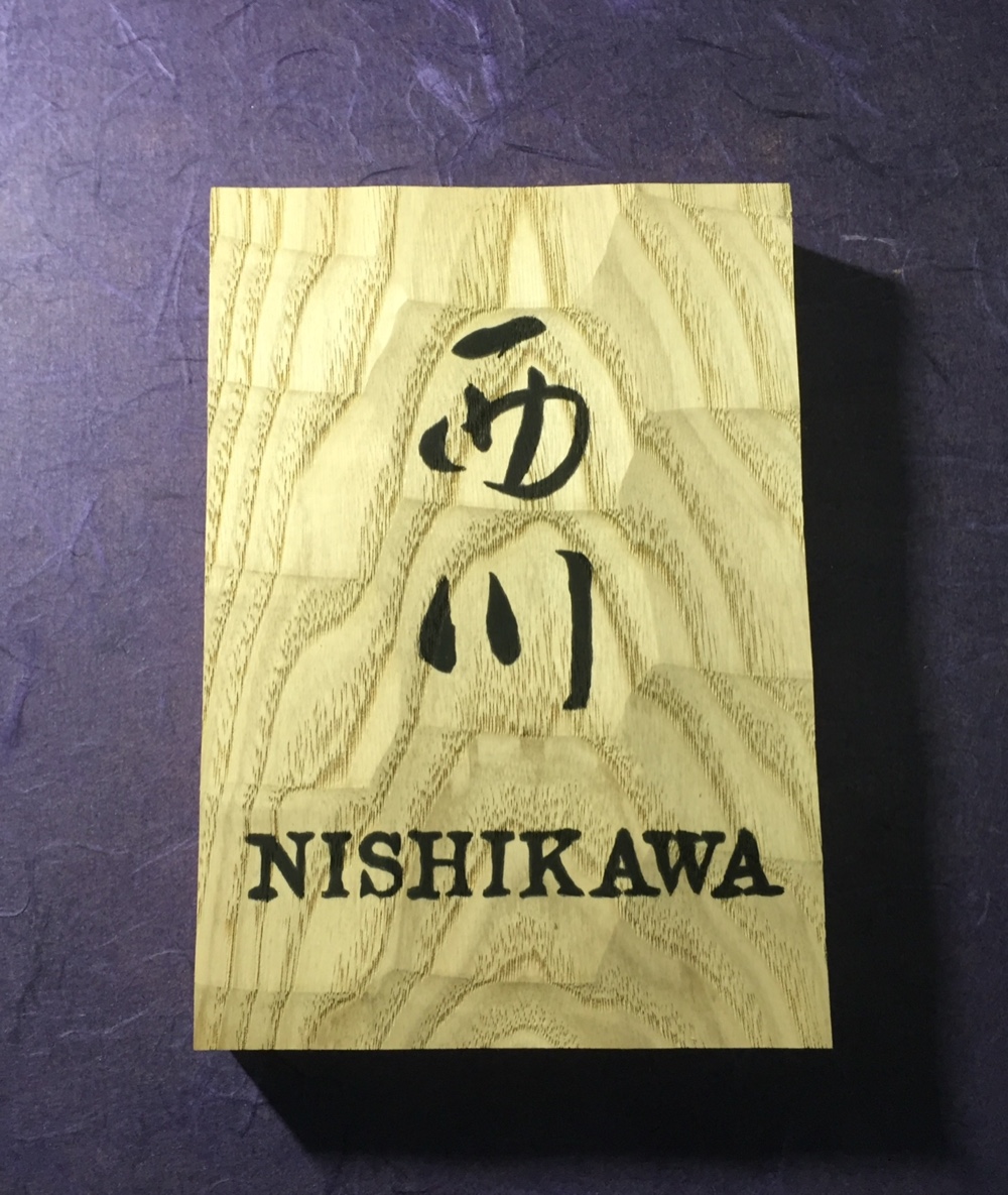 栗の木 はつり仕上げの表札  横 12cm  縦 17cm (撥水セラミック加工) 漢字２文字とローマ字表記 18,105円