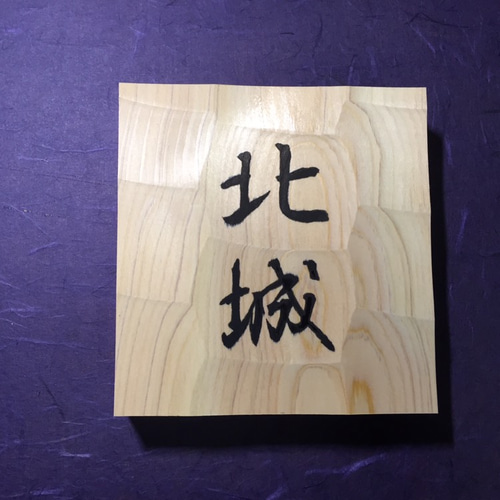 yunakoさま オーダー品 （他の方はご購入いただけません） 表札 
