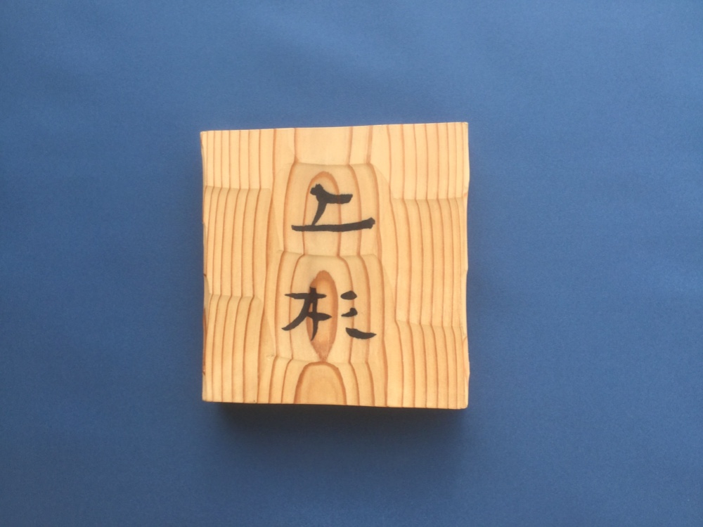 杉の木 チョウナはつり仕上げの表札   １５センチ角  (撥水セラミック加工)