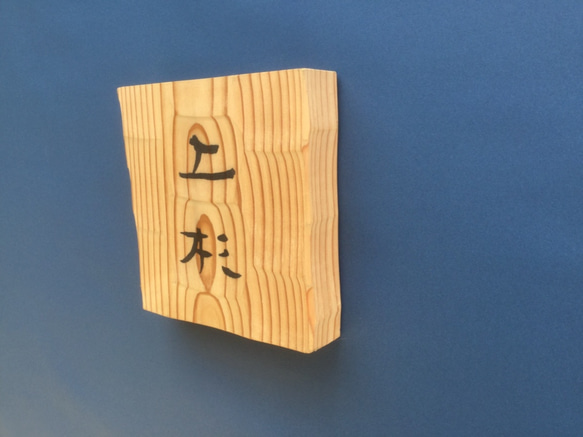 杉の木 チョウナはつり仕上げの表札   １５センチ角  (撥水セラミック加工) 3枚目の画像