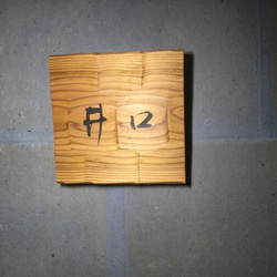 杉の木 チョウナはつり仕上げの表札   １５センチ角  (撥水セラミック加工) 8枚目の画像