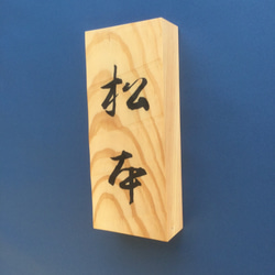 松の木の表札  チョウナはつり仕上げ  横幅 9cm  縦長さ 21cm (撥水セラミック加工) 4枚目の画像