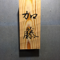松の木の表札  チョウナはつり仕上げ  横幅 9cm  縦長さ 21cm (撥水セラミック加工) 6枚目の画像