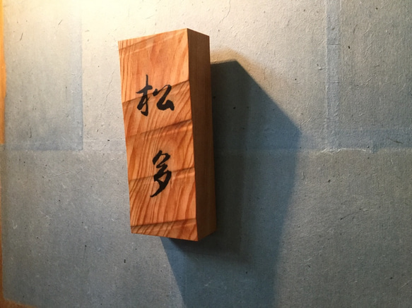 松の木の表札  チョウナはつり仕上げ  横幅 9cm  縦長さ 21cm (撥水セラミック加工) 8枚目の画像
