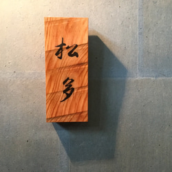 松の木の表札  チョウナはつり仕上げ  横幅 9cm  縦長さ 21cm (撥水セラミック加工) 9枚目の画像