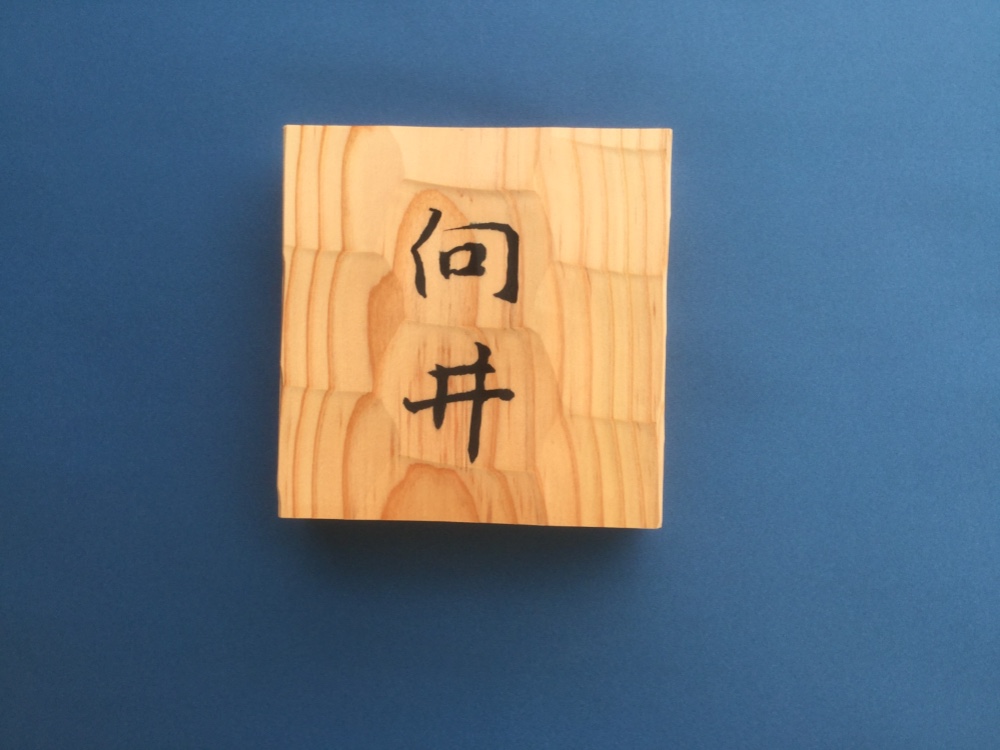 杉の木 はつり仕上げの表札  13.5 cm × 13.5cm (撥水セラミック加工)