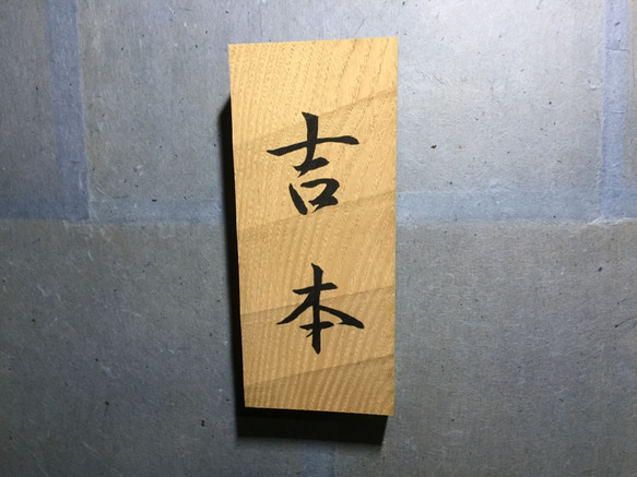 栗の木 名栗の表札  9cm×21cm (撥水セラミック加工) 4枚目の画像