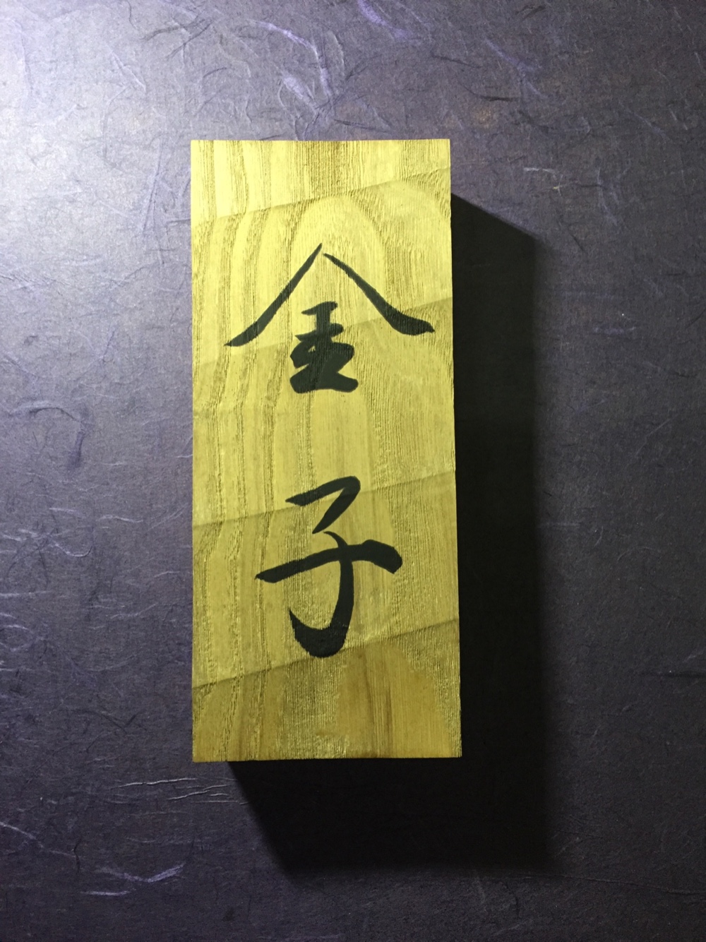 栗の木 ちょうなはつり（名栗）仕上げの表札  9cm×21cm (撥水セラミック加工)