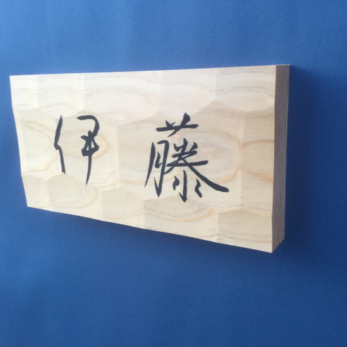 桧(ヒノキ) はつり仕上げの表札 横書きタイプ 縦 10.5cm 横 21cm (撥水