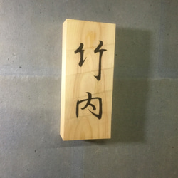 先行製作品　桧(ヒノキ) はつり仕上げの表札「竹内」さん   幅 9cm 長さ 21cm (撥水セラミック加工) 2枚目の画像