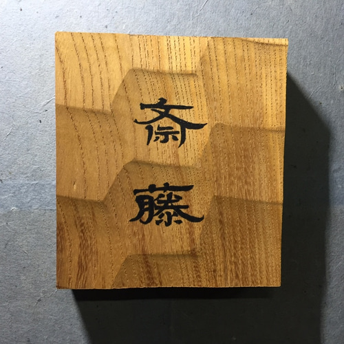 【受注製作】★鋼板製レプリカ★金文字★ウェザリング加工★お召仕様４枚セット★ ケヤキの木 はつり仕上げの表札 横 12cm 縦 13cm (撥水セラミック加工