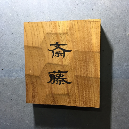 ケヤキの木 はつり仕上げの表札 横 12cm 縦 13cm (撥水セラミック加工