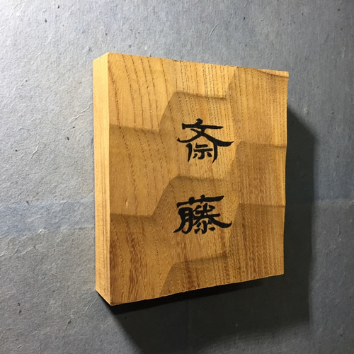 ケヤキの板を看板、表札にします。サイズは400～350*30*1