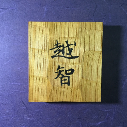 ケヤキの木 はつり仕上げの表札 横 12cm 縦 13cm (撥水セラミック加工