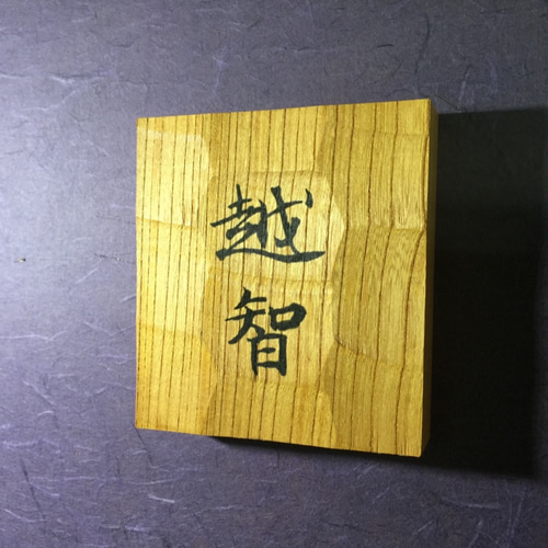 ケヤキの木 はつり仕上げの表札 横 12cm 縦 13cm (撥水セラミック加工